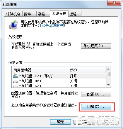 Win7系統(tǒng)如何設(shè)置系統(tǒng)還原點(diǎn)？Win7系統(tǒng)設(shè)置系統(tǒng)還原點(diǎn)步驟詳解