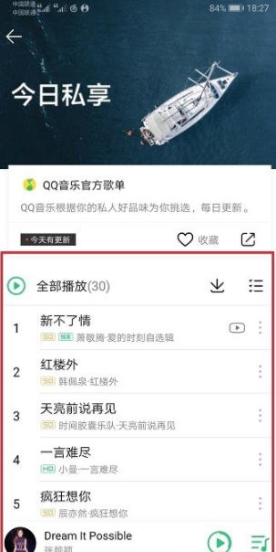 qq音樂的每日私享怎么看？每日私享查看步驟一覽