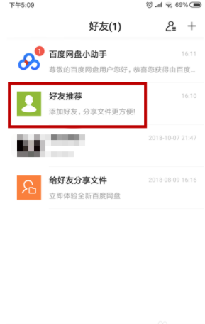 手機百度網盤如何添加通訊錄好友_百度網盤添加通訊錄好友步驟詳解