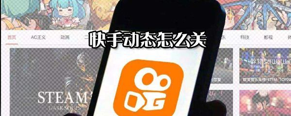 怎么關(guān)閉快手動(dòng)態(tài)_快手動(dòng)態(tài)關(guān)閉方法詳解