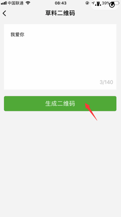 微信表白二維碼怎么做 表白二維碼制作方式一覽