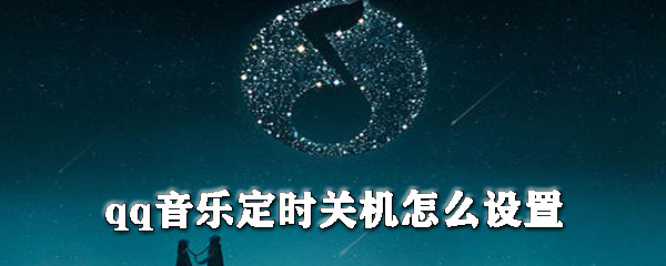 如何設(shè)置qq音樂定時(shí)關(guān)機(jī)_qq音樂定時(shí)關(guān)機(jī)設(shè)置方法解析