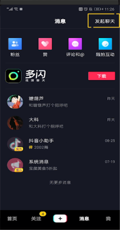 抖音中怎么發起聊天?抖音中發起聊天步驟一覽