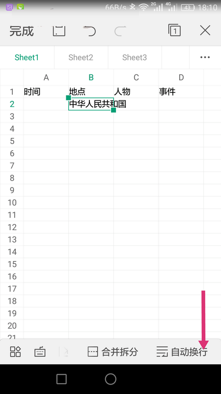 WPS Office APP表格內容怎么自動換行?自動換行表格內容的操作流程一覽
