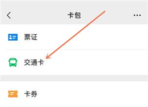 微信交通卡在哪？微信交通卡使用流程一覽