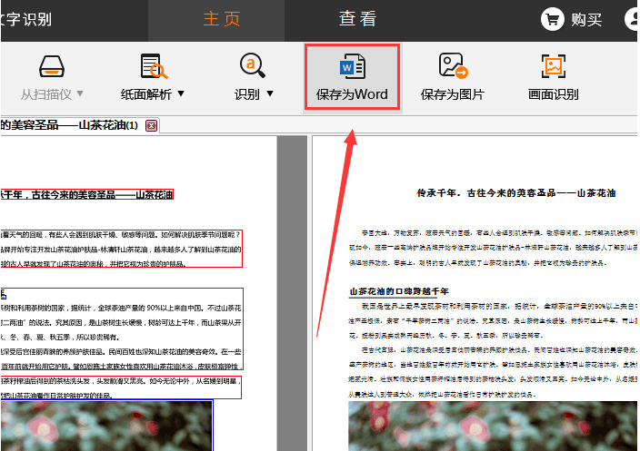 捷速OCR文字識別軟件怎么把PDF圖片轉(zhuǎn)為Word文字?PDF圖片轉(zhuǎn)為Word文字步驟一覽