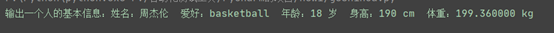 Python格式化輸出--%s,%d,%f的代碼解析