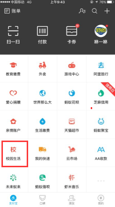在支付寶里如何查看校園生活?查看校園生活方法講解
