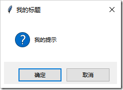 Python GUI編程學(xué)習(xí)筆記之tkinter中messagebox、filedialog控件用法詳解