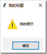 Python GUI編程學(xué)習(xí)筆記之tkinter中messagebox、filedialog控件用法詳解