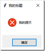 Python GUI編程學(xué)習(xí)筆記之tkinter中messagebox、filedialog控件用法詳解