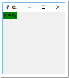 Python GUI編程學習筆記之tkinter控件的介紹及基本使用方法詳解