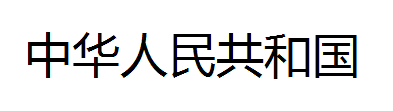Python通過Tesseract庫實現文字識別
