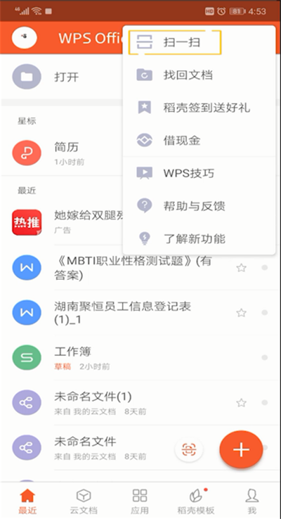 手機wps怎么掃一掃位置?手機wps掃一掃位置使用方法介紹