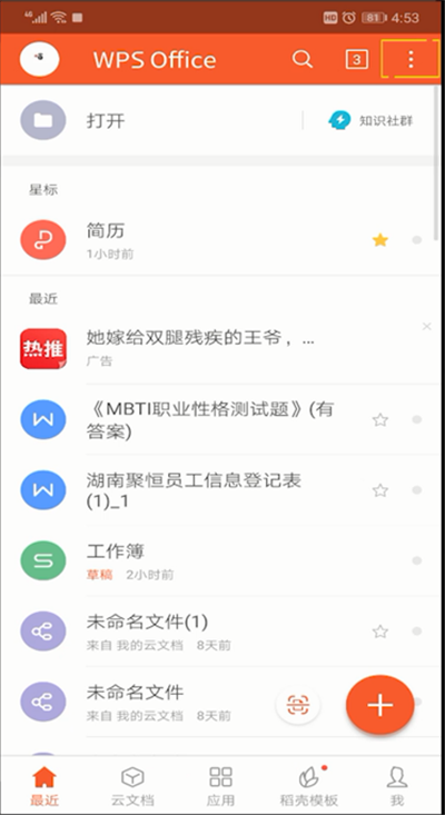 手機wps怎么掃一掃位置?手機wps掃一掃位置使用方法介紹