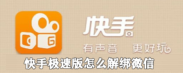 快手極速版如何解綁微信_快手極速版微信賬號解綁方法詳解