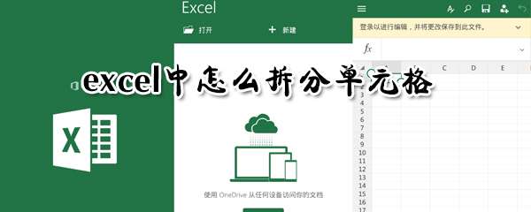 excel中怎么拆分單元格？單元格拆分快捷鍵分享