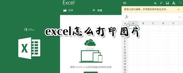 excel怎么打印圖片 打印圖片具體步驟介紹