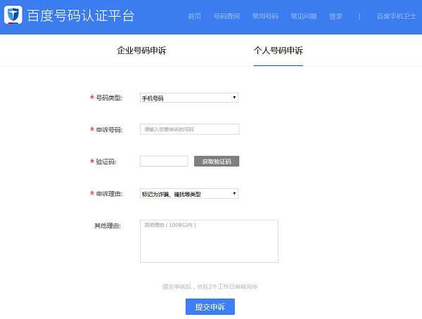 百度手機衛士號碼被標記怎么取消？百度手機衛士號碼被標記取消步驟一覽