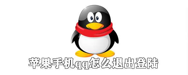 蘋(píng)果手機(jī)qq怎么注銷(xiāo)登錄？手機(jī)qq注銷(xiāo)登錄流程分享
