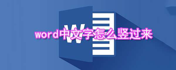 word中文字怎么豎列排布？word中文字豎列排布方法分享