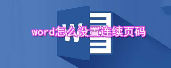word連續頁碼怎么添加？word連續頁碼添加流程一覽