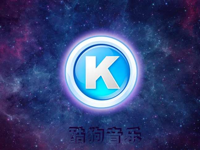 酷狗音樂怎么寫評(píng)論 寫評(píng)論教程分享