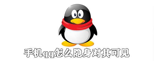 手機qq隱身對其可見怎么設置 隱身對其可見設置技巧分享