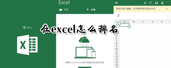 excel排名怎么制作？排名制作流程介紹