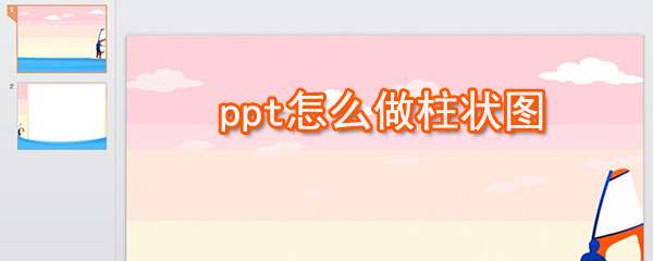 ppt怎么制作柱狀圖 ？ppt制作柱狀圖快捷方法一覽