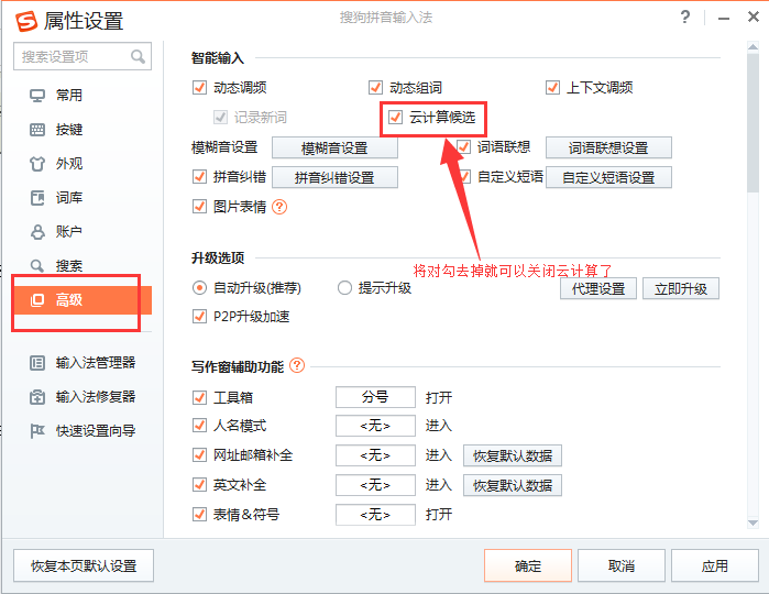 搜狗輸入法云計算怎么關閉 云計算關閉方式全覽