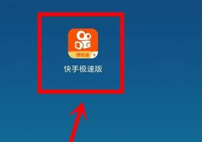 快手極速版紅包不轉(zhuǎn)是什么原因 快手極速版金幣兌換方法介紹