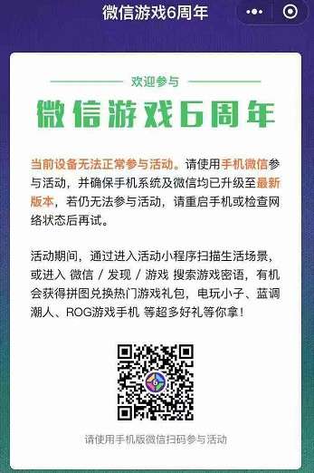 ?微信游戲6周年為什么進(jìn)不去？微信游戲6周年詳細(xì)玩法分享