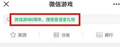 微信游戲6周年密語(yǔ)是什么？微信游戲6周年密語(yǔ)盤點(diǎn)