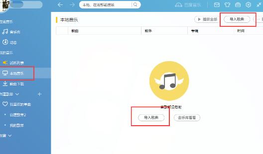 百度音樂怎么導(dǎo)入本地的音樂 本地音樂導(dǎo)入流程分享