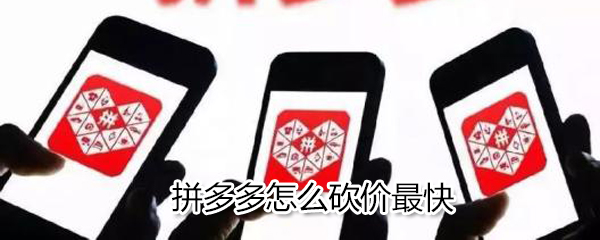 拼多多怎么砍價(jià)最快_最快砍價(jià)方式教程