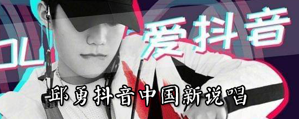 邱勇抖音的臺(tái)詞是什么 邱勇抖音的臺(tái)詞介紹