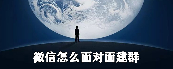 微信如何面對(duì)面建群_微信面對(duì)面建群步驟分享