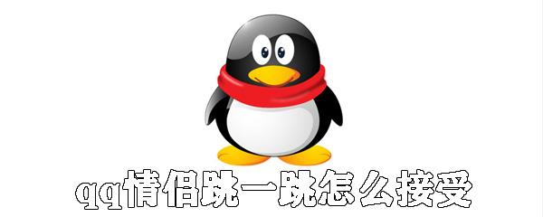 qq情侶跳一跳如何接受邀請_qq情侶跳一跳接受邀請的方法說明