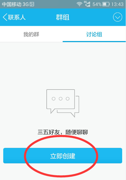 QQ怎么創建討論組?創建討論組的方法說明