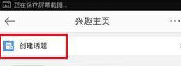 微博怎么創(chuàng)建興趣話題?創(chuàng)建興趣話題的方法說(shuō)明