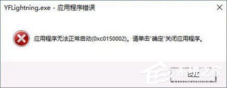 Win10打開軟件報(bào)錯(cuò)“應(yīng)用程序無法正常啟動(dòng) 0xc0150002”如何解決？