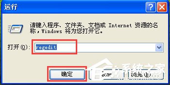 WinXP系統(tǒng)如何打開注冊表編輯器？