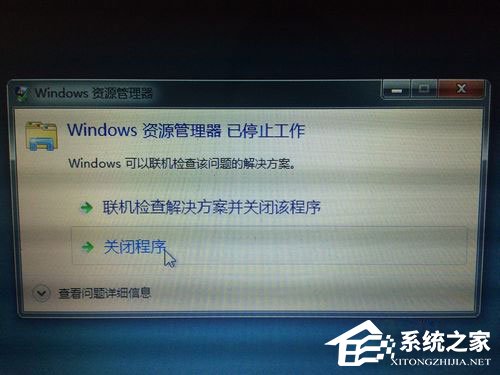 Win7資源管理器老是停止工作怎么解決？