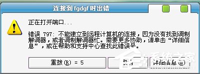 Win7寬帶錯誤797怎么解決？