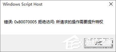 Win10專業版激活不了報錯“0x80070005” 怎么辦？