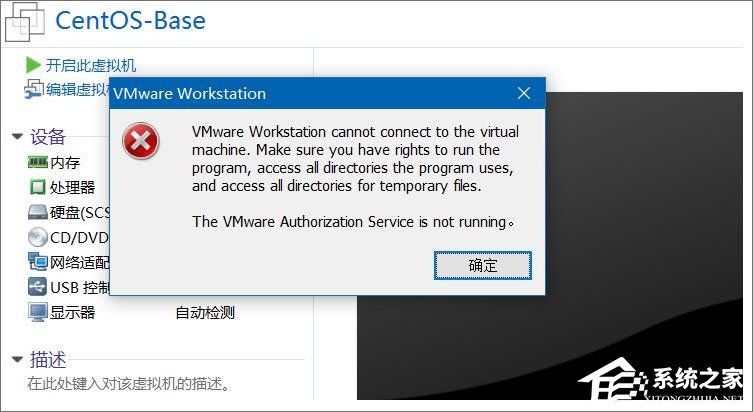 Win10打開(kāi)虛擬機(jī)提示“VMware Workstation cannot connect”怎么辦？