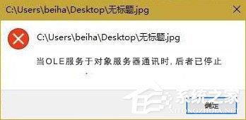 Win10打開圖片提示“當(dāng)OLE服務(wù)于對(duì)象服務(wù)器通訊時(shí)后者已停止”咋辦？