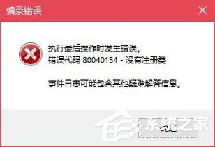 Win10無(wú)法打開(kāi)COM+程序報(bào)錯(cuò)“80040154”怎么解決？