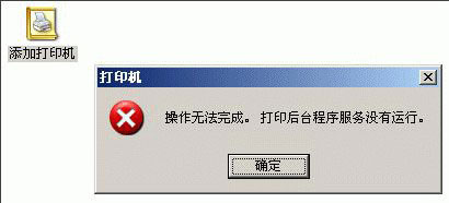 WinXP系統添加打印機操作無法完成如何解決？